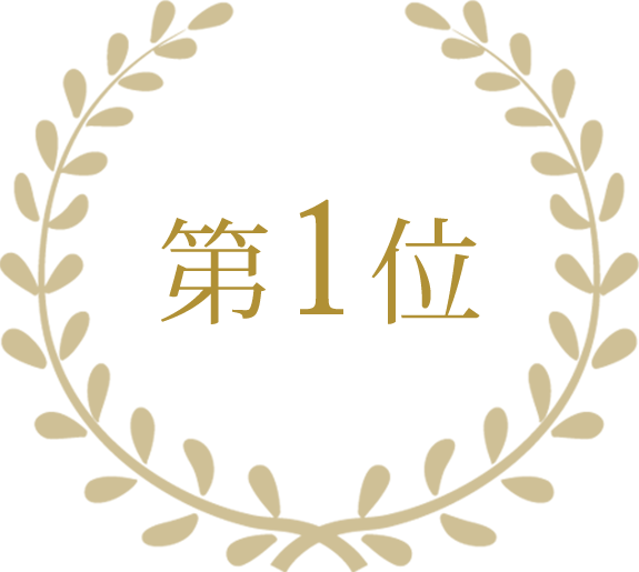 第1位