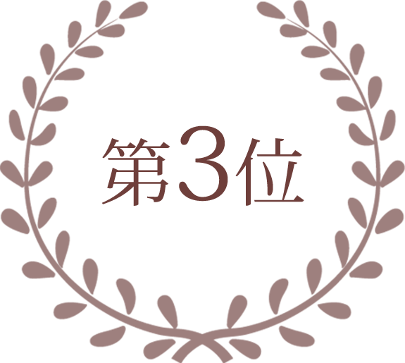 第3位